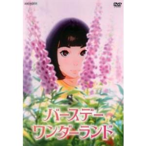 【中古】 バースデー・ワンダーランド [レンタル落ち] [DVD]