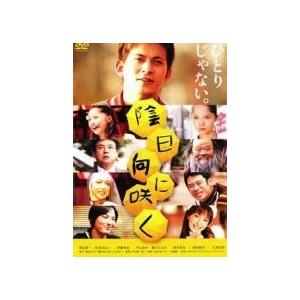 【中古】 陰日向に咲く [レンタル落ち] [DVD]