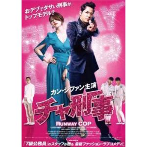【中古】 チャ刑事 [レンタル落ち] [DVD]の商品画像