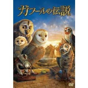 【中古】 ガフールの伝説 [レンタル落ち] [DVD]