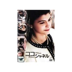 【中古】 ココ・アヴァン・シャネル特別版 [レンタル落ち] [DVD]