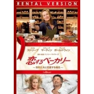 【中古】 恋するベーカリー/別れた夫と恋愛する場合 [レンタル落ち] [DVD]