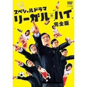 ●【中古】 スペシャルドラマ リーガル・ハイ 完全版 [レンタル落ち] [DVD]