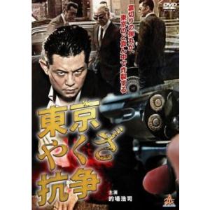 【中古】 東京やくざ抗争 [レンタル落ち] [DVD]