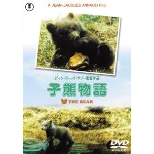 ●【中古】 子熊物語【字幕】 [レンタル落ち] [DVD]
