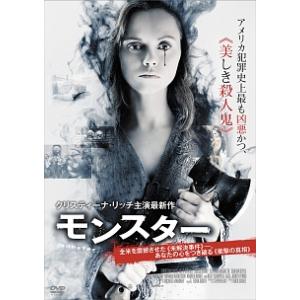 【中古】 MONSTER モンスター [レンタル落ち] [DVD]