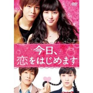 【中古】 今日、恋をはじめます [レンタル落ち] [DVD]