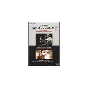 【中古】 吉田喜重・短篇ドキュメンタリー集 (2巻セット) [レンタル落ち] [DVD]
