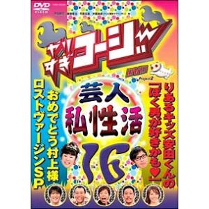 【中古】 やりすぎコージー 16 芸人(秘)私生活 [レンタル落ち] [DVD]