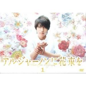 【中古】 アルジャーノンに花束を 山下智久 主演 (5巻セット) [レンタル落ち] [DVD]