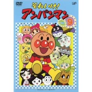 【中古】 それいけ！アンパンマン ’06 9 [レンタル落ち] [DVD]