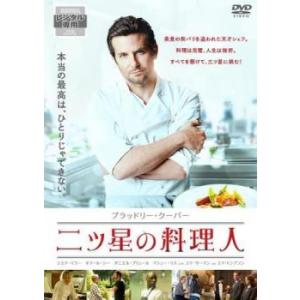 【中古】 二ツ星の料理人 [レンタル落ち] [DVD]の商品画像