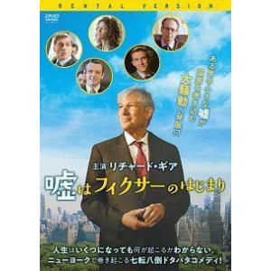 【中古】 嘘はフィクサーのはじまり [レンタル落ち] [DVD]