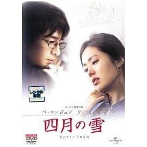 【中古】 四月の雪 [レンタル落ち] [DVD]