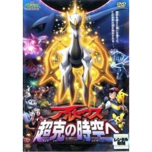 ★【中古】 劇場版 ポケットモンスター ダイヤモンド・パール アルセウス 超克の時空へ [レンタル落...