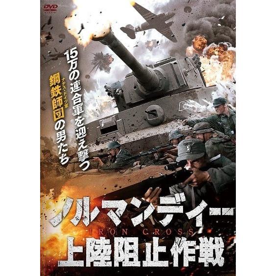 【中古】 ノルマンディー上陸阻止作戦 [レンタル落ち] [DVD]