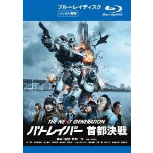 【中古】 THE NEXT GENERATION パトレイバー 首都決戦 [レンタル落ち] [Blu-ray] [ブルーレイ]