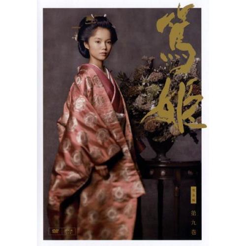 【中古】 NHK大河ドラマ 篤姫 完全版 第九巻 [レンタル落ち] [DVD] GNBR8280R