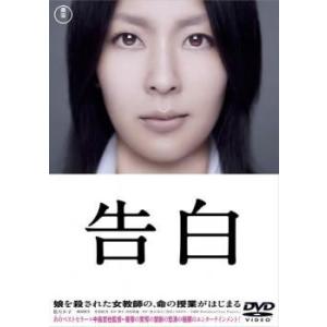 【中古】 告白 [レンタル落ち] [DVD] TDV20414R