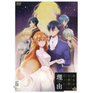 ●【中古】 彼女が公爵邸に行った理由 (4巻セット) [レンタル落ち] [DVD]