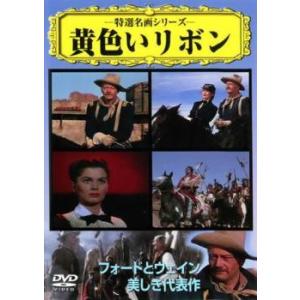 【中古】 黄色いリボン【字幕】 [レンタル落ち] [DVD]