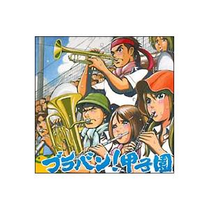 【中古】 ブラバン! 甲子園 東京佼成ウインド・オーケストラ [レンタル落ち] [CD]