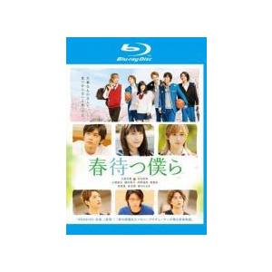 【中古】 春待つ僕ら [レンタル落ち] [Blu-ray] [ブルーレイ]