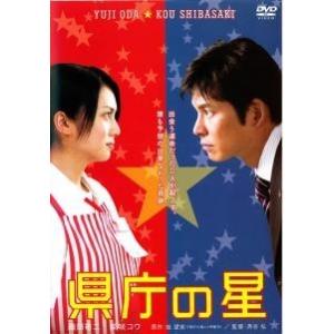 【中古】 県庁の星 [レンタル落ち] [DVD]