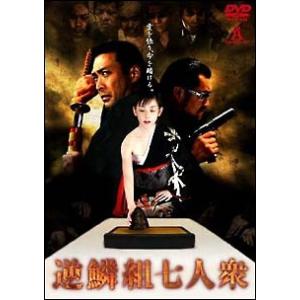 【中古】 逆鱗組七人衆 [レンタル落ち] [DVD]