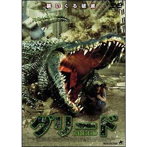 ●【中古】 グリード [レンタル落ち] [DVD]
