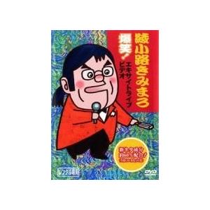 【中古】 綾小路きみまろ 爆笑!エキサイトライブ...の商品画像
