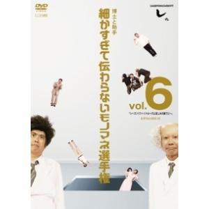 【中古】 とんねるずのみなさんのおかげでした 細かすぎて伝わらないモノマネ vol.6 [レンタル落ち] [DVD]