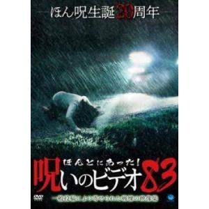 【中古】 ほんとにあった！呪いのビデオ 83 [レンタル落ち] [DVD]