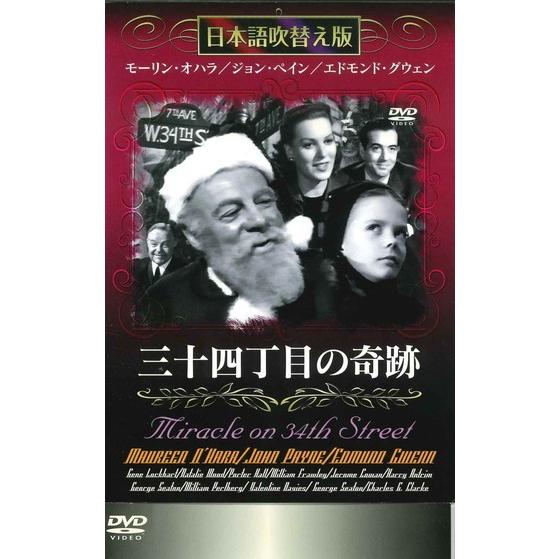 ●【中古】三十四丁目の奇跡[レンタル落ち] [DVD]