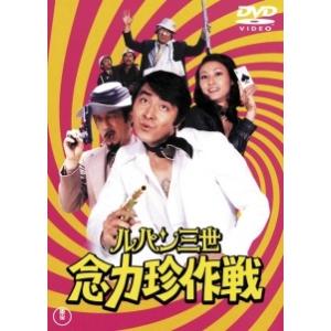 【中古】 ルパン三世 念力珍作戦 [レンタル落ち] [DVD]