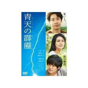 【中古】 青天の霹靂 [レンタル落ち] [DVD]