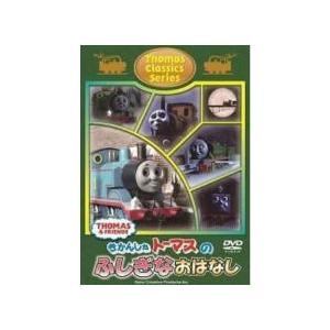【中古】 きかんしゃトーマス クラシックシリーズ きかんしゃトーマスのふしぎなおはなし [レンタル落ち] [DVD]