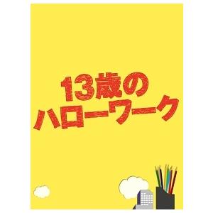 ●【中古】 13歳のハローワーク(4巻セット) [レンタル落ち] [DVD]