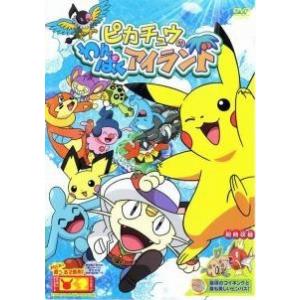 ★【中古】 ピカチュウのわんぱくアイランド [レンタル落ち] [DVD]