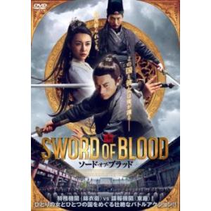【中古】 ソード・オブ・ブラッド [レンタル落ち] [DVD]