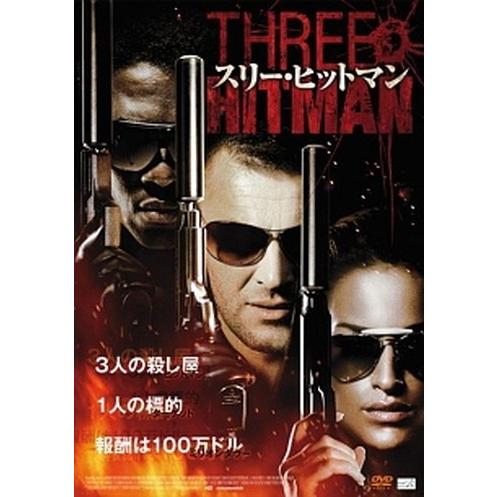 ●【中古】 スリー・ヒットマン [レンタル落ち] [DVD]