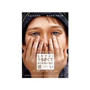 【中古】 ものすごくうるさくて,ありえないほど近い [レンタル落ち] [DVD]