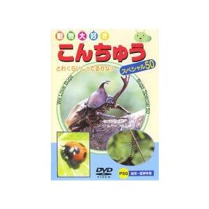 【中古】 動物大好き こんちゅう スペシャル50 [レンタル落ち] [DVD]