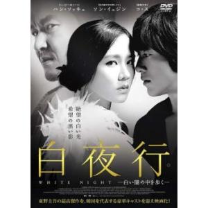 【中古】 白夜行 白い闇の中を歩く [レンタル落ち] [DVD]