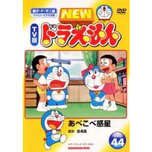 【中古】 NEW TV版 ドラえもん 44 [レンタル落ち] [DVD]