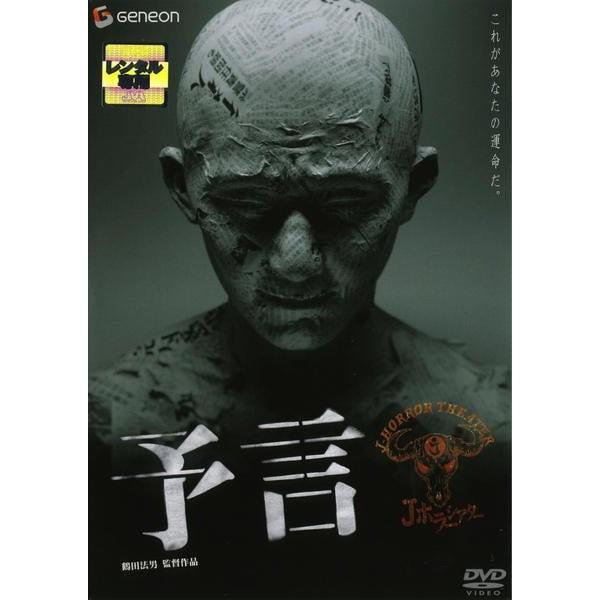 【中古】 予言 [レンタル落ち] [DVD]