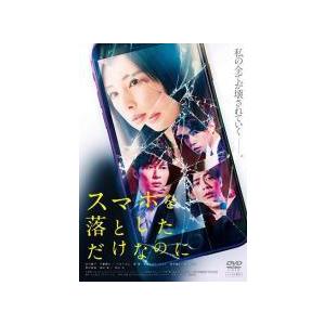 【中古】 スマホを落としただけなのに [レンタル落ち] [DVD]