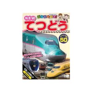 【中古】 乗り物大好き！NEW てつどうスペシャル50 [レンタル落ち] [DVD]