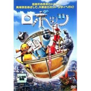 【中古】 ロボッツ [レンタル落ち] [DVD]...の商品画像
