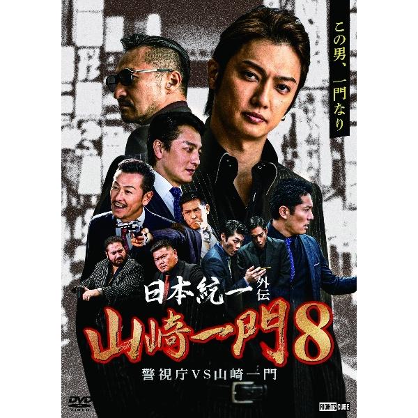 【中古】 日本統一外伝 山崎一門 8 警視庁VS山崎一門 [レンタル落ち] [DVD]